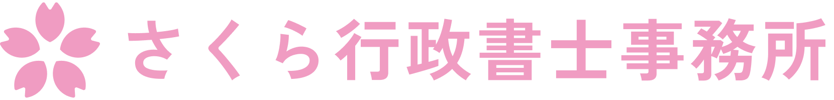 さくら行政書士事務所